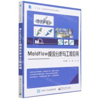 [N]Moldflow模流分析与工程应用(十三五江苏省高等学校重点教材)-9787121429873