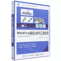 [N]Moldflow模流分析与工程应用(十三五江苏省高等学校重点教材)-9787121429873
