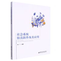 [N]社会系统仿真软件及其应用-9787560662695