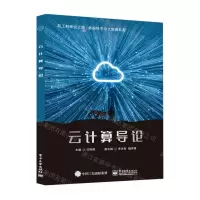 [N]云计算导论/新工科建设之路数据科学与大数据系列-9787121430411
