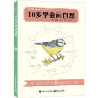 [N]10步学会画自然-9787121421501