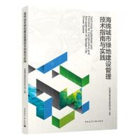 [N]海绵城市绿地建设管理技术指南与实践-9787112256112