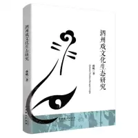 [N]泗州戏文化生态研究-9787104051695