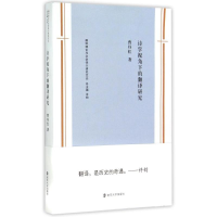 [M]诗学视角下的翻译研究/翻译理论与文学译介研究文丛-9787305144790