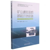 [N]矿山虚拟现实系统开发教程-9787564650124