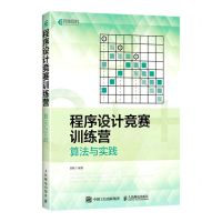 [N]程序设计竞赛训练营(算法与实践)-9787115579843