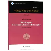 中国古典哲学原著选读:汉英对照