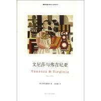 [M]文尼莎与弗吉尼亚/精典文库-9787305097553