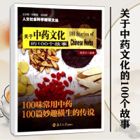 [M]关于中药文化的100个故事-9787305131493