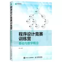 [N]程序设计竞赛训练营(基础与数学概念)-9787115578617