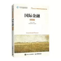 [N]国际金融(高等院校金融学新形态系列教材)-9787115578204