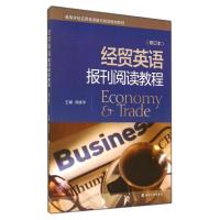 [M]经贸英语报刊阅读教程(修订本高等学校应用英语报刊阅读规划教材)-9787305136191