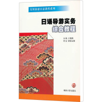 [M]日语导游实务综合教程-9787305084782