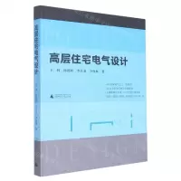 [N]高层住宅电气设计-9787559846280
