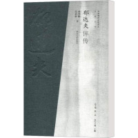 [M]郁达夫评传-9787305082245