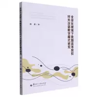 [N]全球化视域下我国高等院校对外汉语教学模式研究-9787562294962
