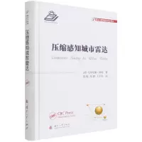 [N]压缩感知城市雷达(精)/雷达与探测前沿技术译丛-9787118121766
