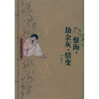 [M]恨海 劫余灰 情变-9787550000940