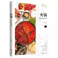 [N]火锅(中国的美食符号)/中国人文标识-9787508547343