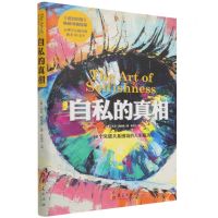 [N]自私的真相-9787522201269