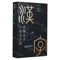 [N]说解汉字一百五十讲-9787569525342
