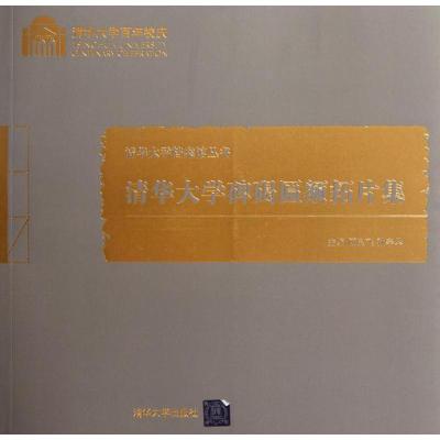 [M]清华大学碑碣匾额拓片集(百年校庆)/清华大学档案馆丛书-9787302259756