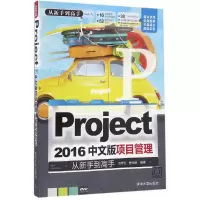 [M]Project 2016中文版项目管理从新手到高手-9787302435549