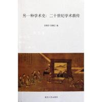 [M]另一种学术史--二十世纪学术薪传-9787305089855