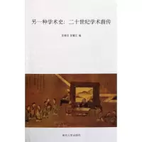 [M]另一种学术史--二十世纪学术薪传-9787305089855