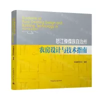 [N]怒江傈僳族自治州农房设计与技术指南-9787112265749