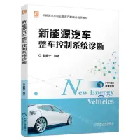 [N]新能源汽车整车控制系统诊断(新能源汽车职业教育产教融合创新教材)-9787111700524