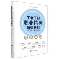 [N]工会干部职业精神培训教材(精)/工会干部学习培训辅导丛书-9787517139171