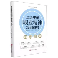[N]工会干部职业精神培训教材(精)/工会干部学习培训辅导丛书-9787517139171