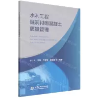 [N]水利工程隧洞衬砌混凝土质量管理-9787522604619