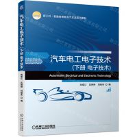 [N]汽车电工电子技术(下电子技术新工科普通高等教育汽车类系列教材)-9787111697459