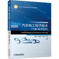 [N]汽车电工电子技术(下电子技术新工科普通高等教育汽车类系列教材)-9787111697459