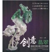 [M]创意翡翠:云南首届玉雕大师作品展-9787548907442