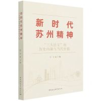 [N]新时代苏州精神(三大法宝的历史内涵与当代价值)-9787520384957