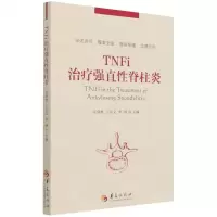 [N]TNFi治疗强直性脊柱炎-9787522201726