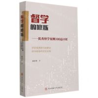 [N]督学的修炼--优秀督学案例100篇评析-9787569526776