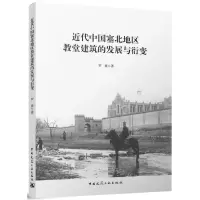 [N]近代中国塞北地区教堂建筑的发展与衍变-9787112263295