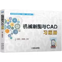 [N]机械制图与CAD习题册(职业教育机械类专业互联网+新形态教材)-9787111699903