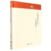 [N]西部城市民生变迁研究(精)/九州文库-9787522507859
