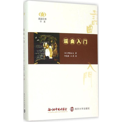 [M]谣曲入门-9787305150692