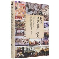 [N]物流改变世界历史(精)-9787522201924