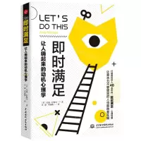[N]即时满足(让人嗨起来的动机心理学)-9787522604398