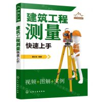 [N]建筑工程测量快速上手/建筑工程施工现场速成系列-9787122401328