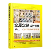 [N]全屋定制设计图集(CAD节点+实景方案)-9787122404695