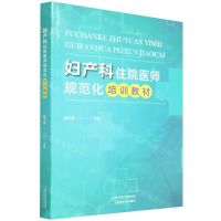 [N]妇产科住院医师规范化培训教材-9787557689049