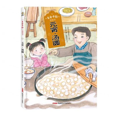 [N]元宵汤圆(精)/美食中国图画书-9787559082978
